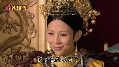 臣妾已經想好了