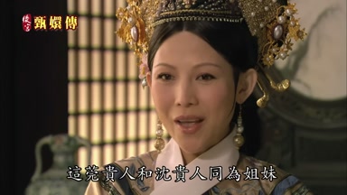 這莞貴人和沈貴人同為姐妹