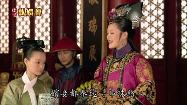 嬪妾都奉送一串珠絡