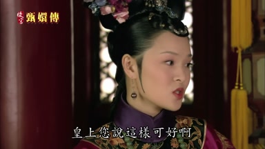皇上您說這樣可好啊