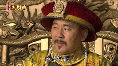 雖是偷懶