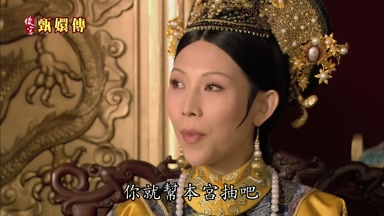 你就幫本宮抽吧