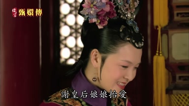 謝皇后娘娘抬愛