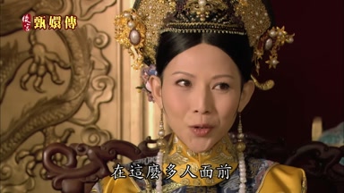 在這麼多人面前可難為本