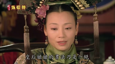 皇后娘娘的書法乃是一絕
