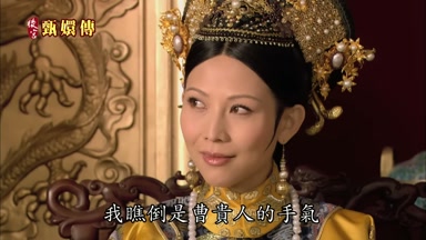 我瞧倒是曹貴人的手氣