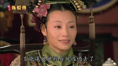 豈能讓娘娘輕易就逃過去了