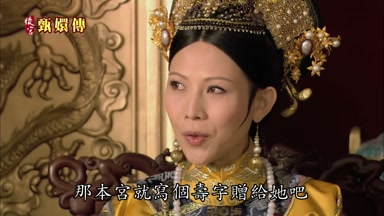 那本宮就寫個壽字贈給她吧