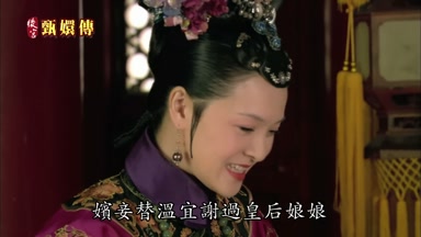 嬪妾替溫宜謝過皇后娘娘