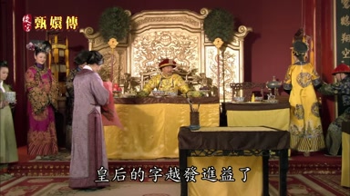皇后的字越發進益了