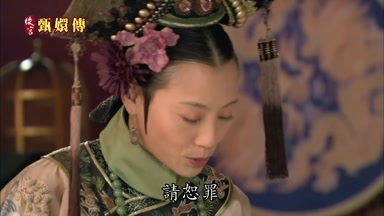 皇后請恕罪