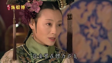 臣妾實在體力不支