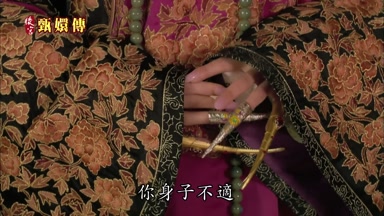 你身子不適