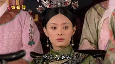 莞貴人姿貌