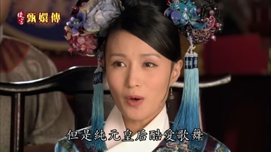 但是純元皇后酷愛歌舞