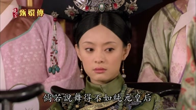 倘若說舞得不如純元皇后