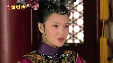 何必拘禮呢