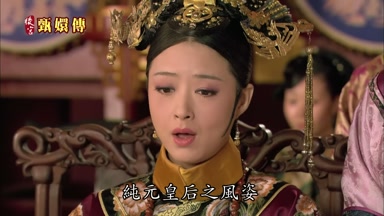 純元皇后之風姿
