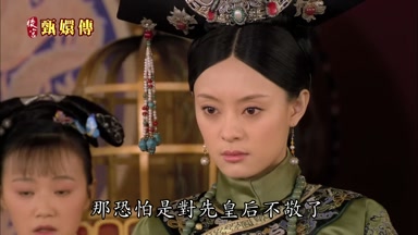 那恐怕是對先皇后不敬了