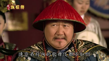 連臣弟府內的歌舞伎都不如啊