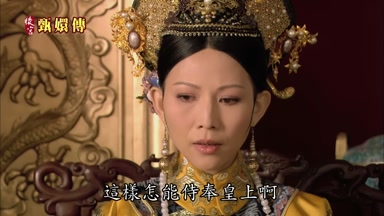 這樣怎能侍奉皇上啊