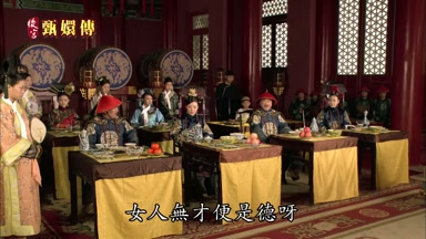 女人無才便是德呀