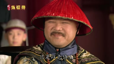 只是以色侍人