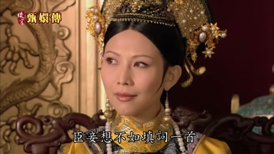 臣妾想不如填詞一首