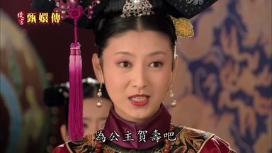 為公主賀壽吧