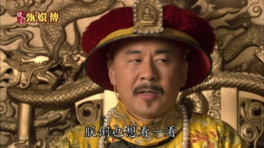 朕倒也想看一看