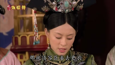 那就請容臣妾去更衣片刻即回