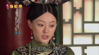 怕是驚弓之鳥吧