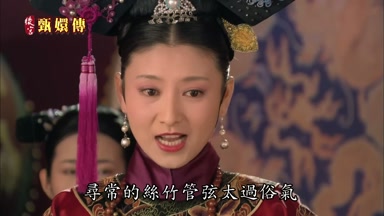 尋常的絲竹管弦太過俗氣