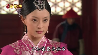 不如讓臣妾撫琴