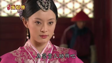 為莞貴人助興吧