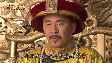 去取舒太妃的長相思琴來