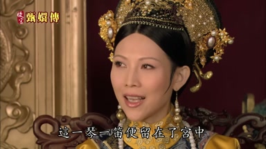 這一琴一笛便留在了宮中