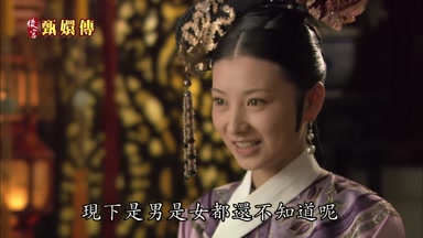 現下是男是女都還不知道呢