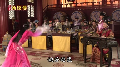 婉若游龍