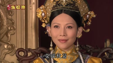 榮耀秋菊