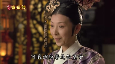可我倒盼著是位皇子
