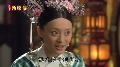 就又要晉封了吧