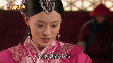 臣妾彫蟲小技