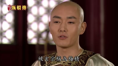 被玄宗稱為梅精