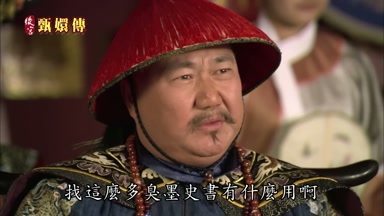 找這麼多臭墨史書有什麼用啊
