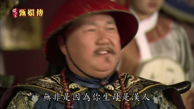 無非是因為你生母是漢人