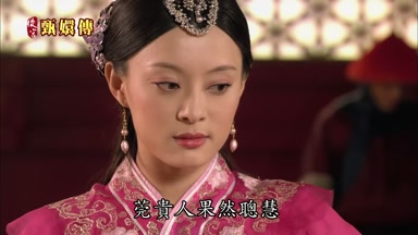莞貴人果然聰慧