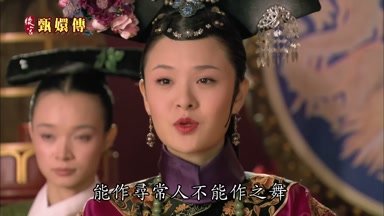 能作尋常人不能作之舞