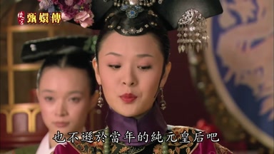 也不遜於當年的純元皇后吧