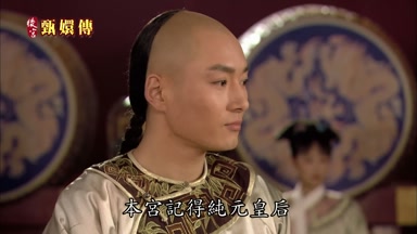 本宮記得純元皇